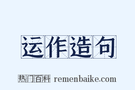 运作造句是什么意思的图片